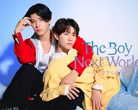 异世界来的男生~平行世界的恋人~ 海报