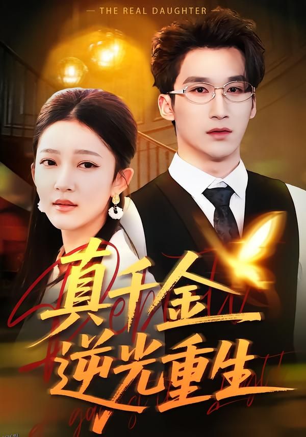 真千金逆光重生 海报