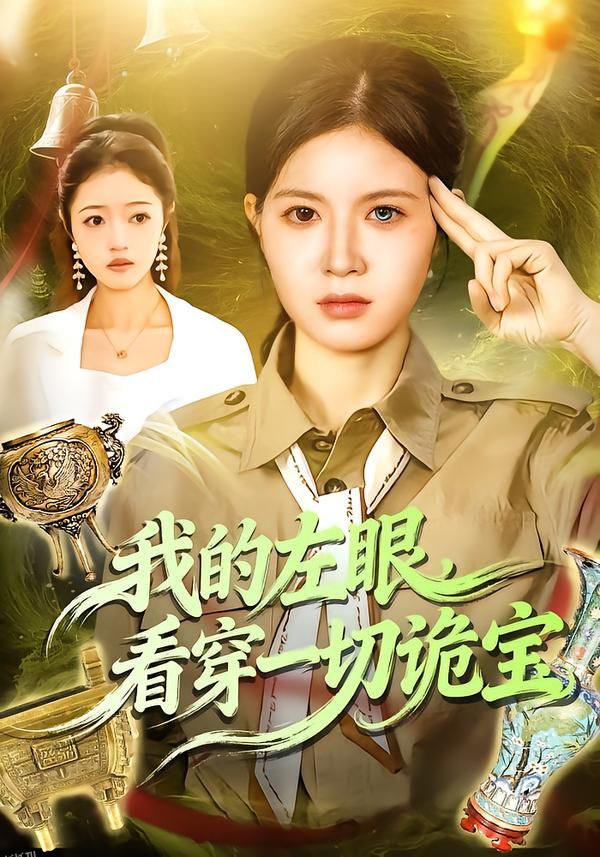 我的左眼，看穿一切诡宝 海报