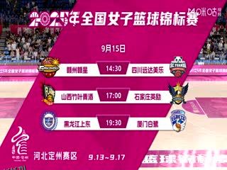 全国女子篮球锦标赛 四川蜀道远达VS山西竹叶青酒 20250914 海报
