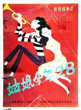 姑娘今年28 海报