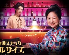 护士小酒馆凡尔赛 电视剧版 海报