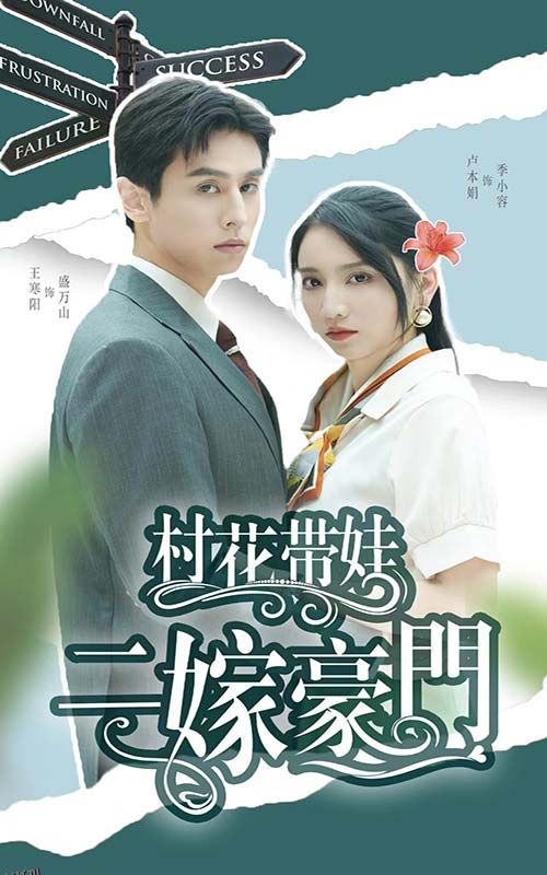 村花带娃二嫁豪门 海报