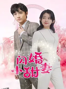 闪婚小甜妻 海报