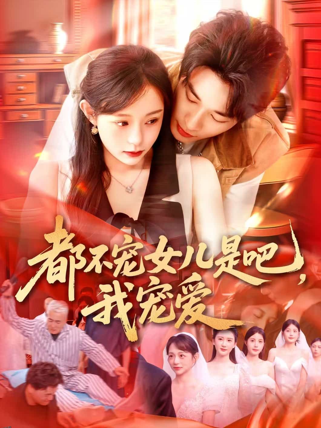 都不宠女儿是吧，我宠爱 海报