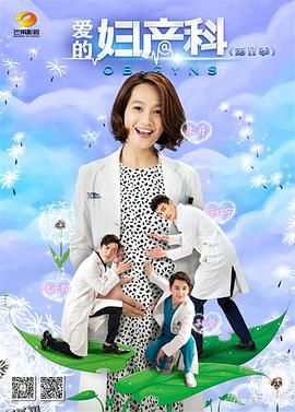 爱的妇产科2 海报