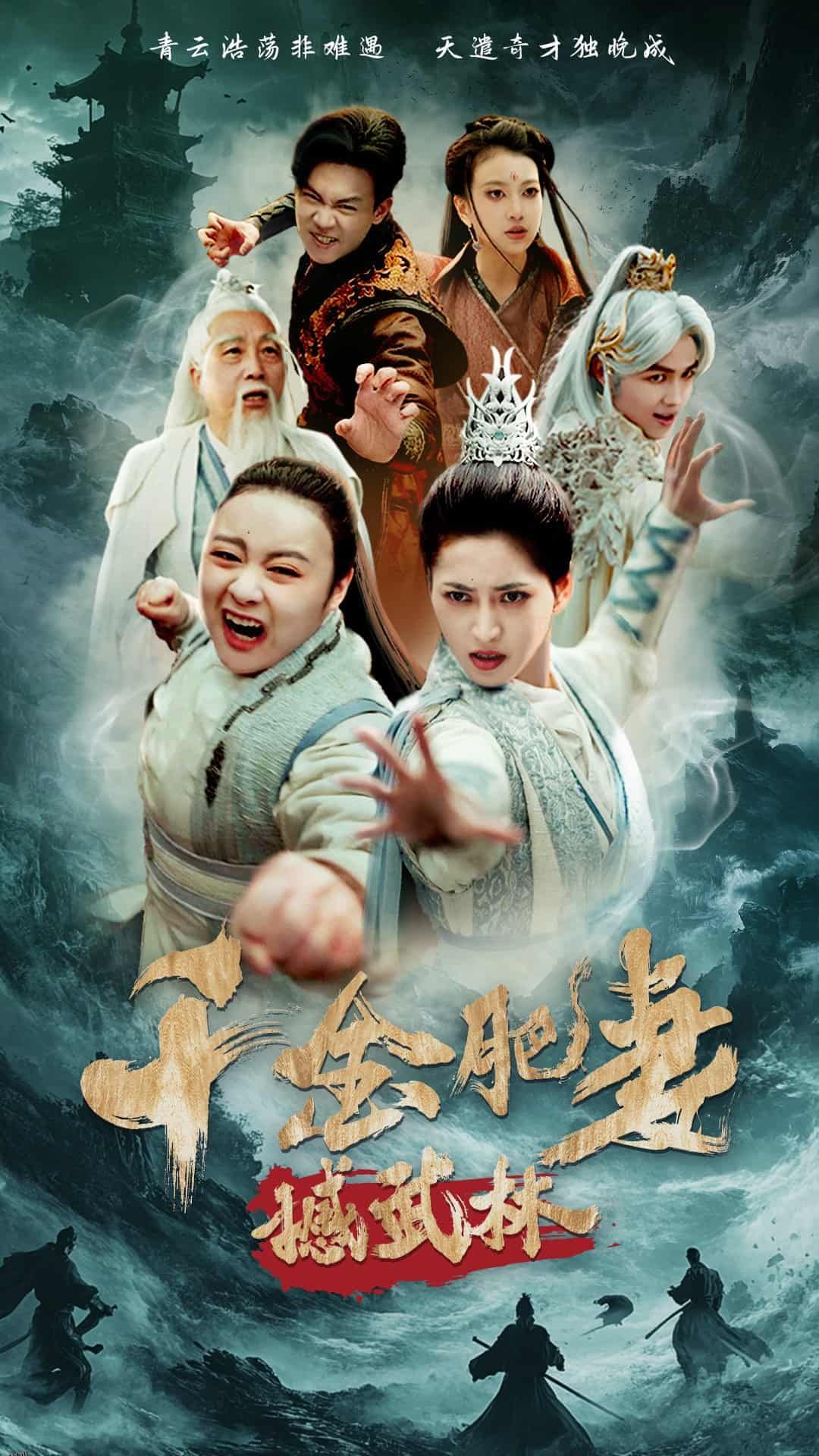 千金肥妻撼武林 海报