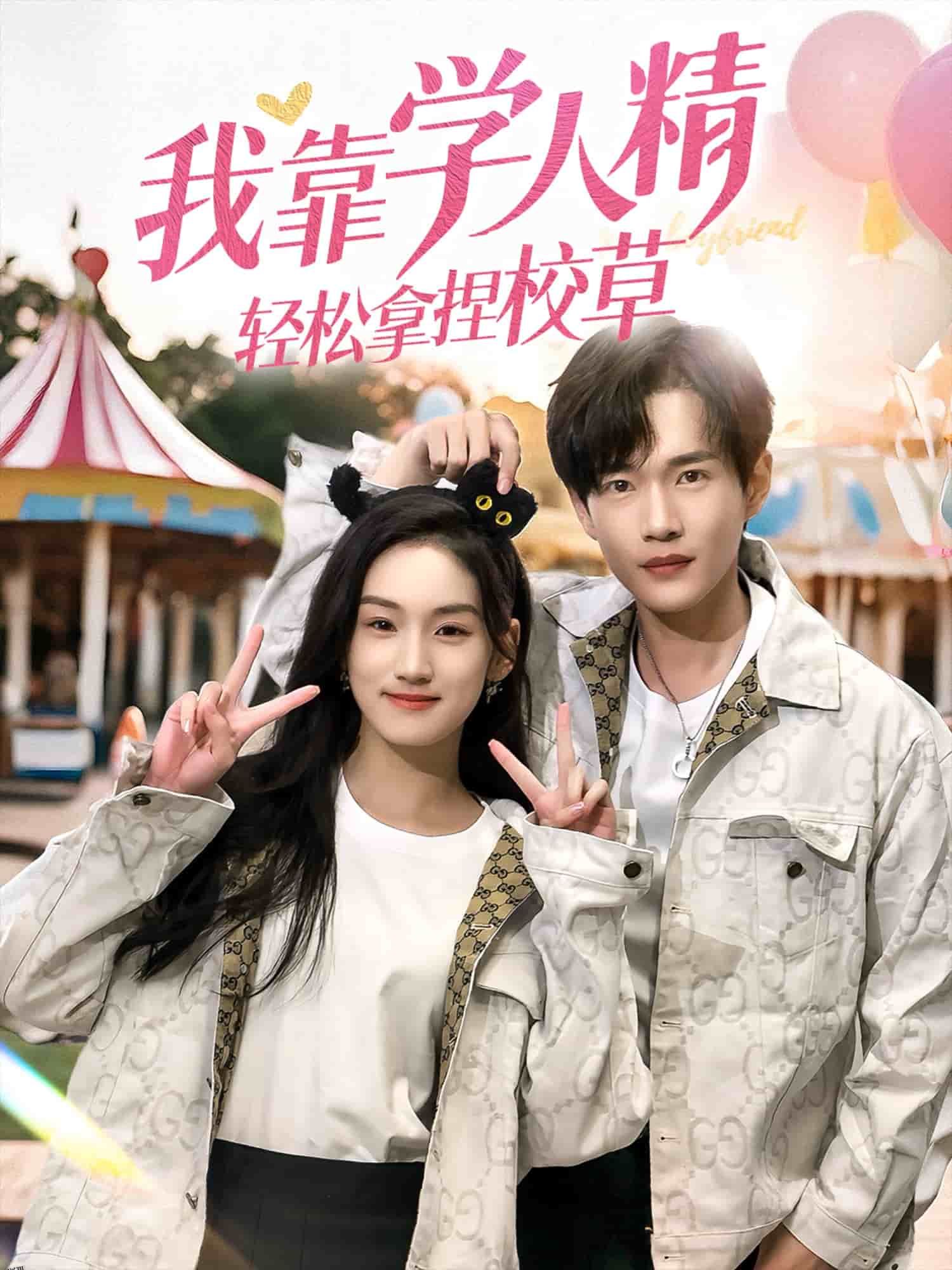 我靠学人精轻松拿捏校草 海报