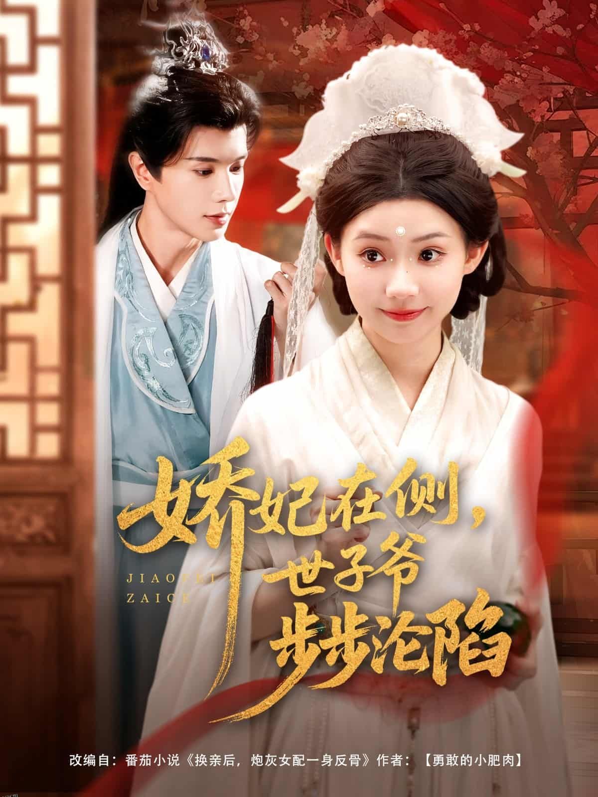 娇妃在侧世子爷步步沦陷 海报