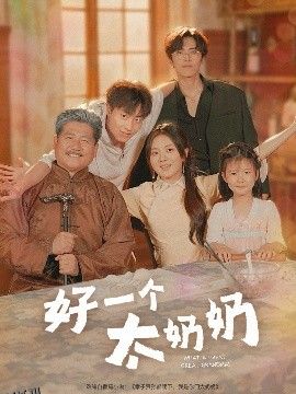 好一个太奶奶 海报