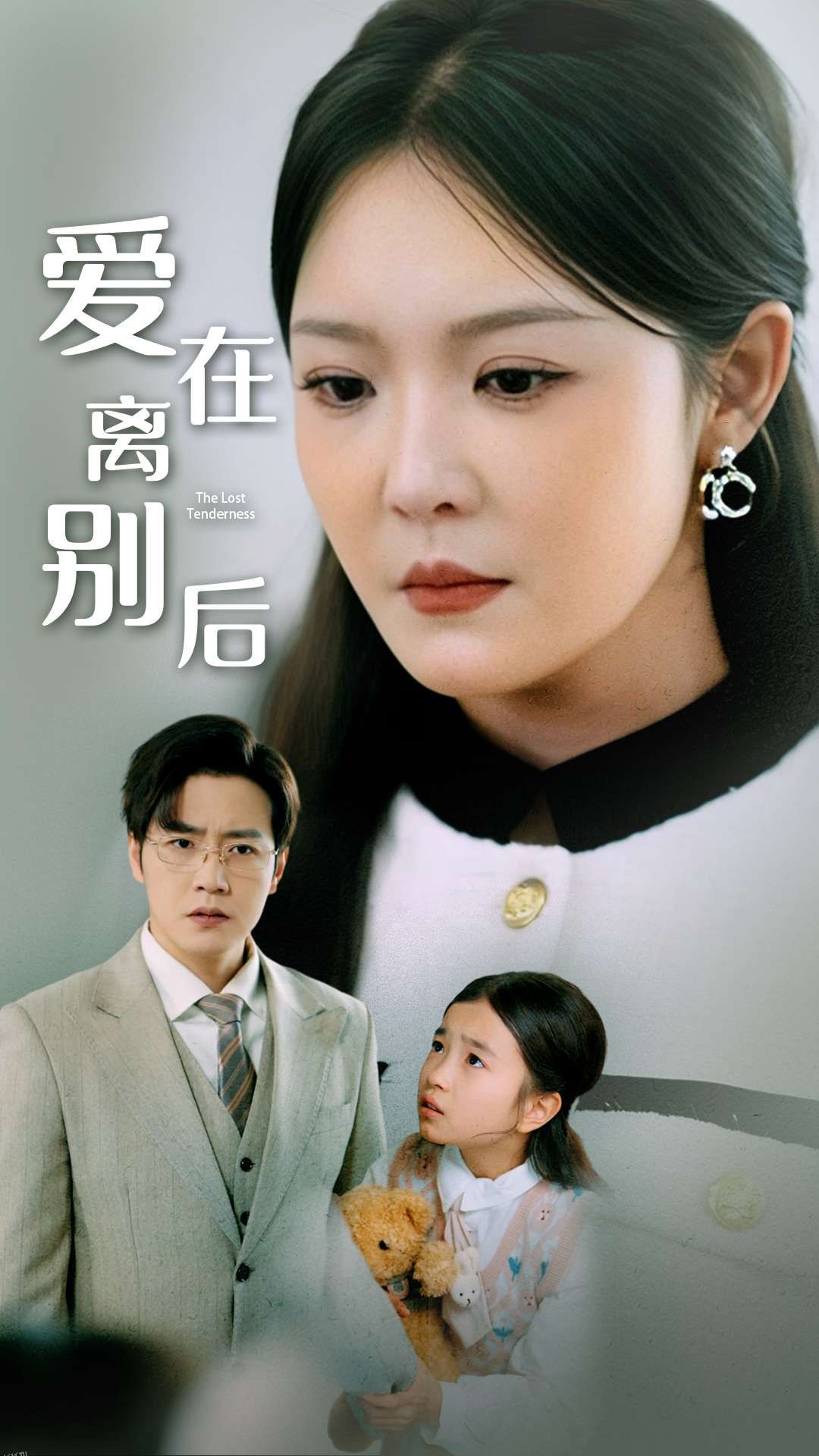 爱在离别后 海报