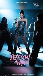 我在女团当神医 海报
