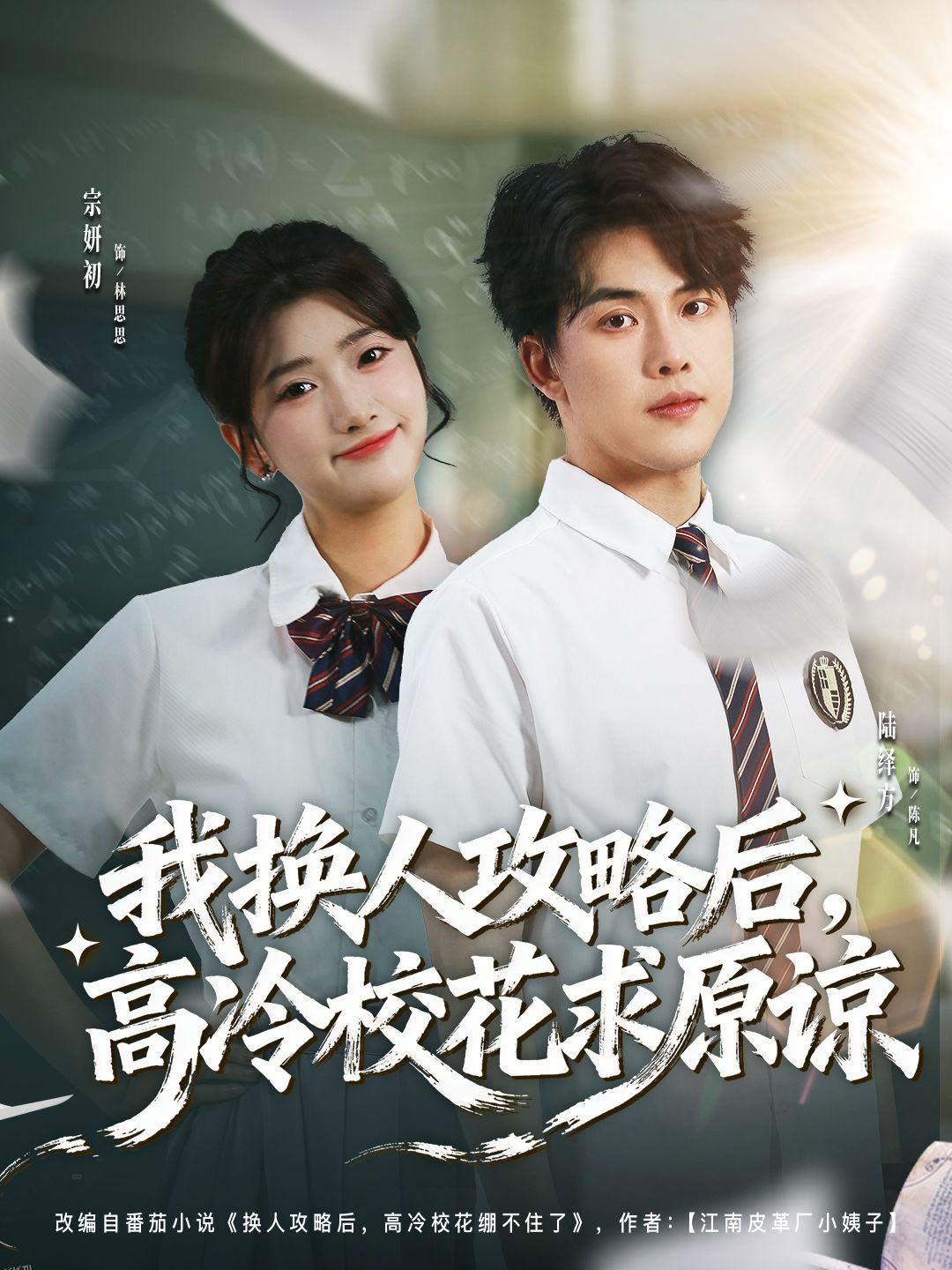 我换人攻略后，高冷校花求原谅 海报