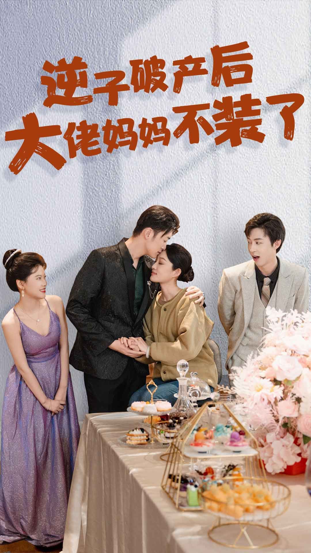 逆子破产后大佬妈妈不装了 海报