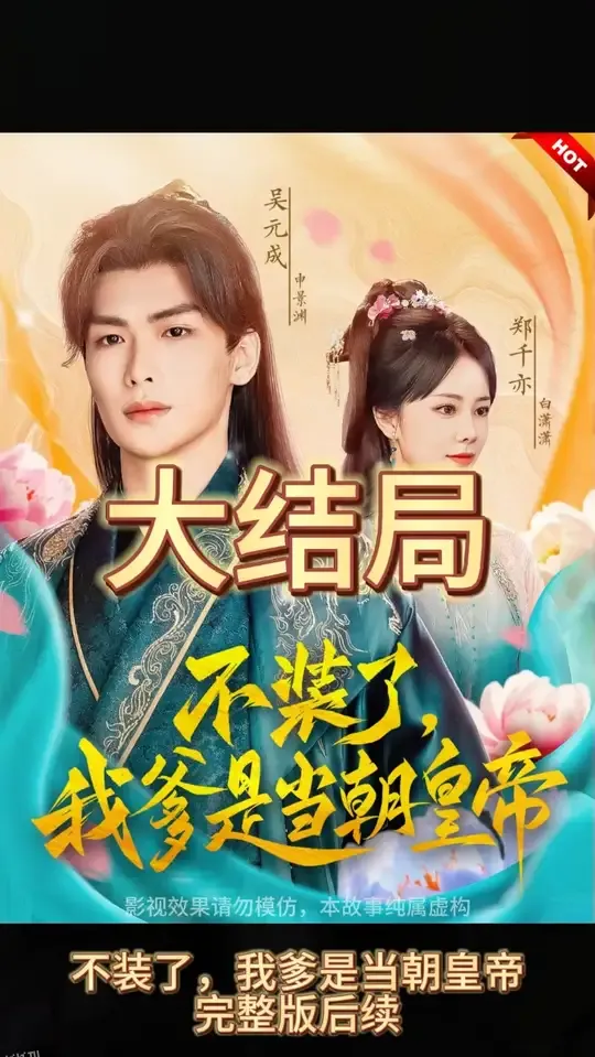 不装了，我爹是朝当朝皇帝 海报