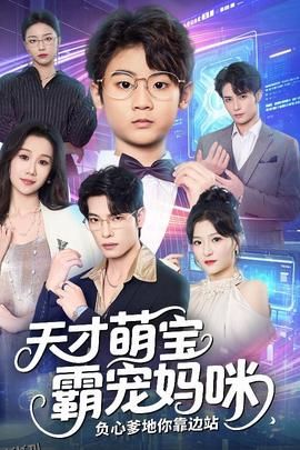 天才萌宝霸宠妈咪负心爹地你靠边站 海报