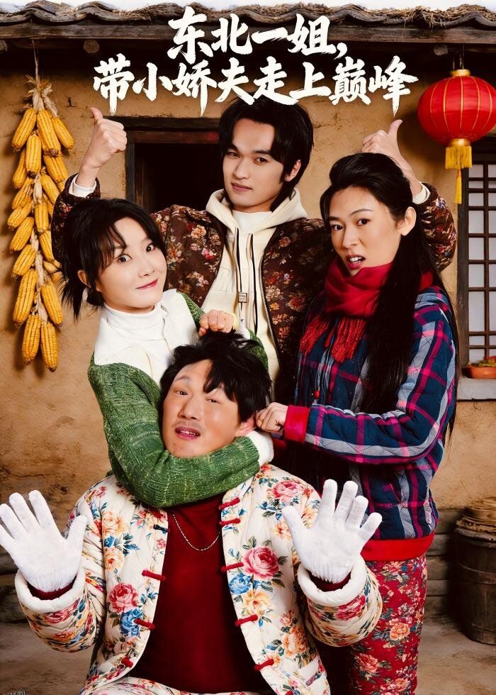 东北一姐，带小娇夫走上巅峰 海报