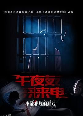 不能犯规的游戏之午夜来电 海报