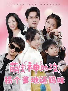 萌宝神助攻拐个爹地送妈咪 高清海报