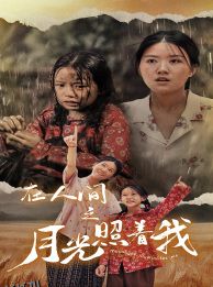 在人间之月光照着我 海报