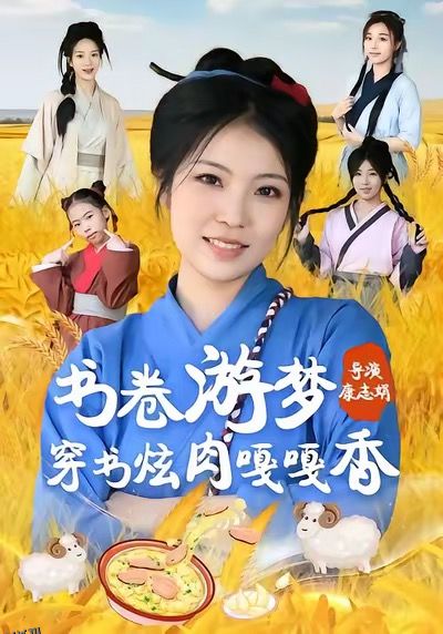 书卷游梦穿书炫肉嘎嘎香 海报