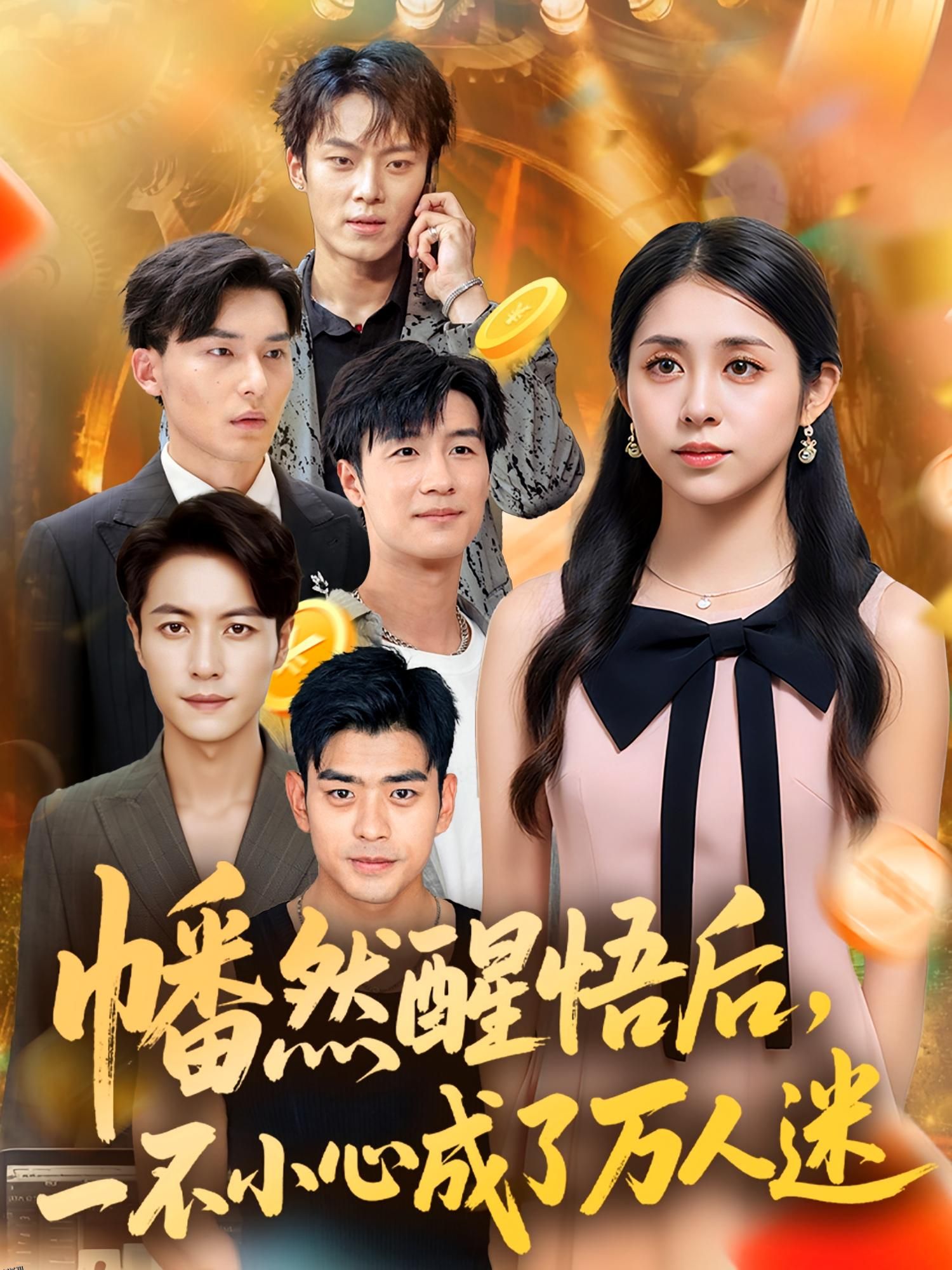 幡然醒悟后一不小心成了万人迷 海报