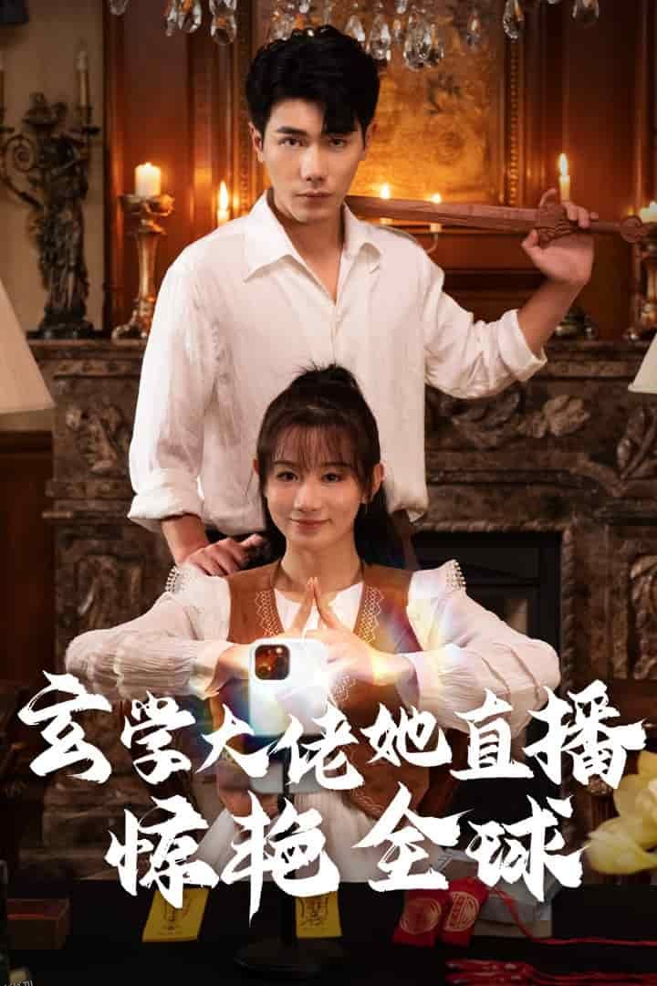 玄学大佬她直播惊艳全球 海报