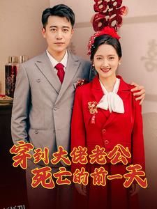 穿到大佬老公死亡的前一天 海报