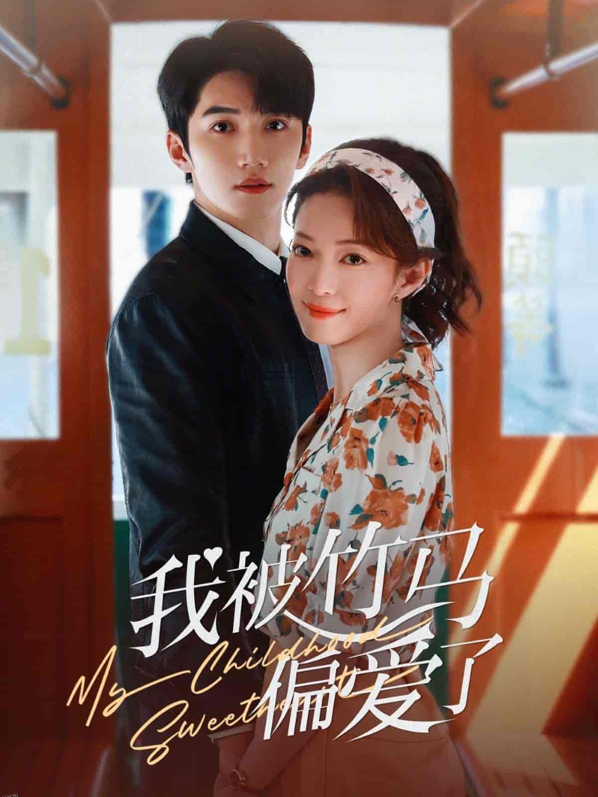 我被竹马偏爱了 海报