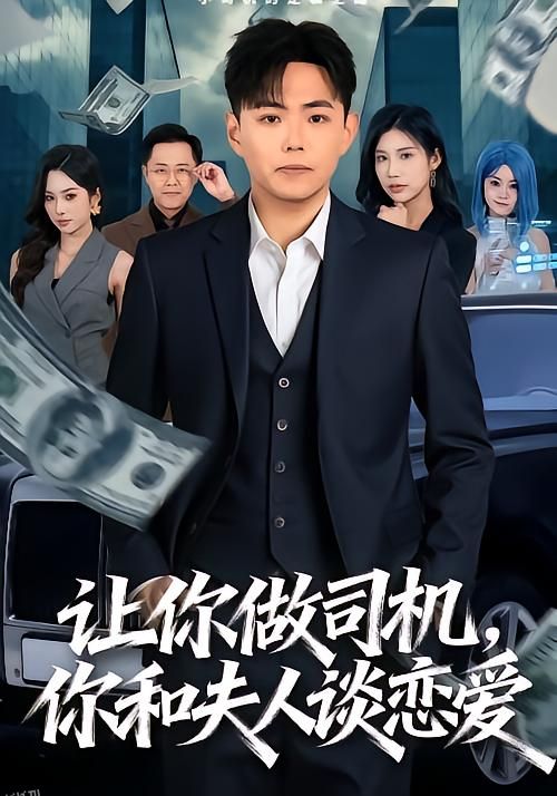 让你做司机，你和夫人谈恋爱 海报