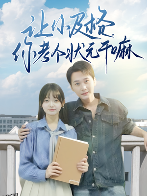 让你及格你考个状元干嘛 海报