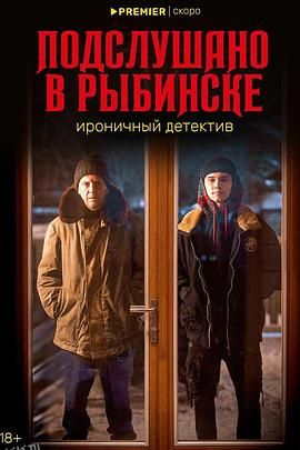 雷宾斯克八卦秘闻[电影解说] 海报