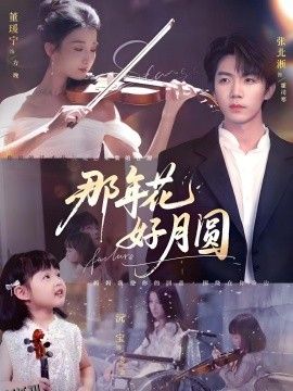 那年花好月圆 海报