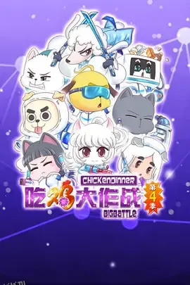 吃鸡大作战第二季 海报