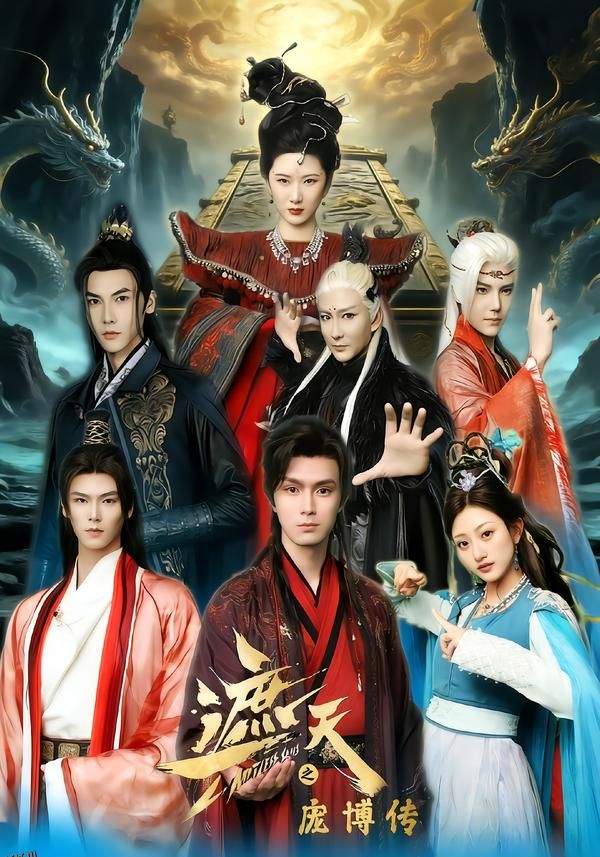 遮天之庞博传 海报