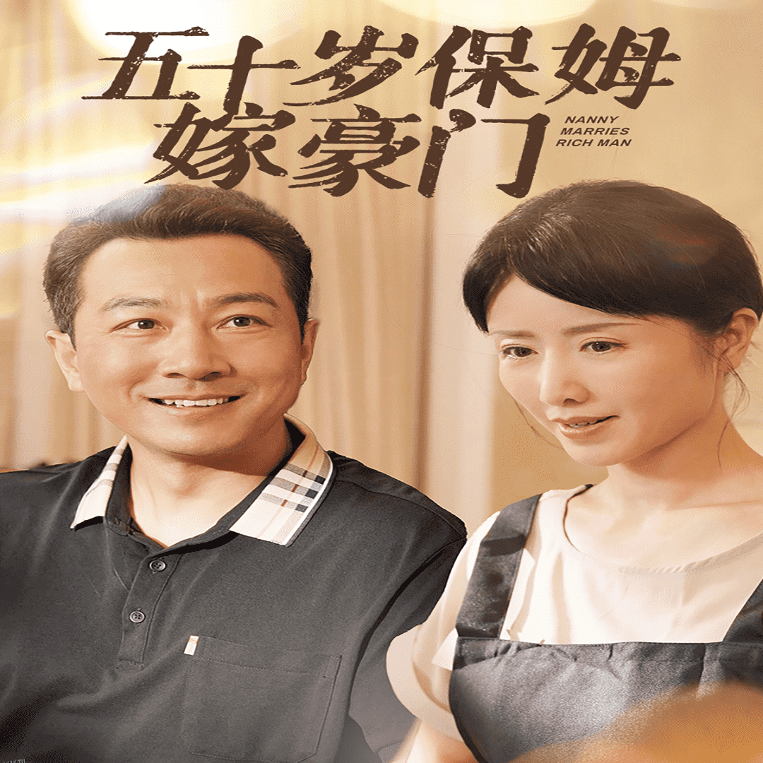 五十岁保姆嫁豪门 海报