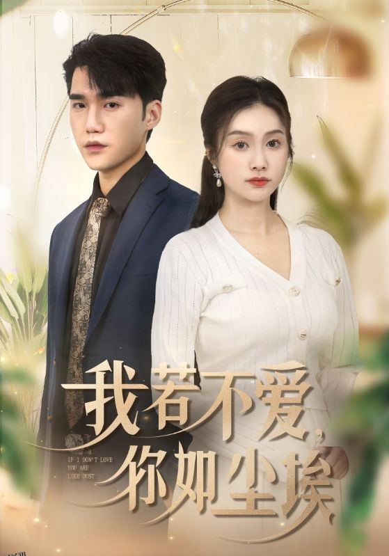 我若不爱你如尘埃 海报