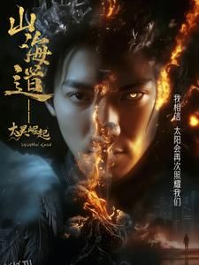 上海道太昊崛起 高清海报