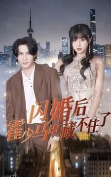 闪婚后霍少马甲藏不住了 海报
