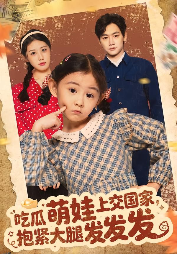 吃瓜萌娃上交国家，抱紧大腿发发发 海报