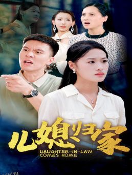 儿媳归家 海报