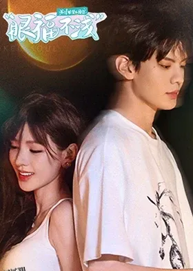 深情眼团综·眼福不浅 海报