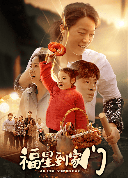 福星到家门 海报
