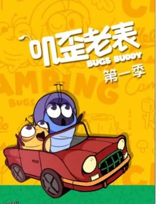 叽歪老表第一季 海报