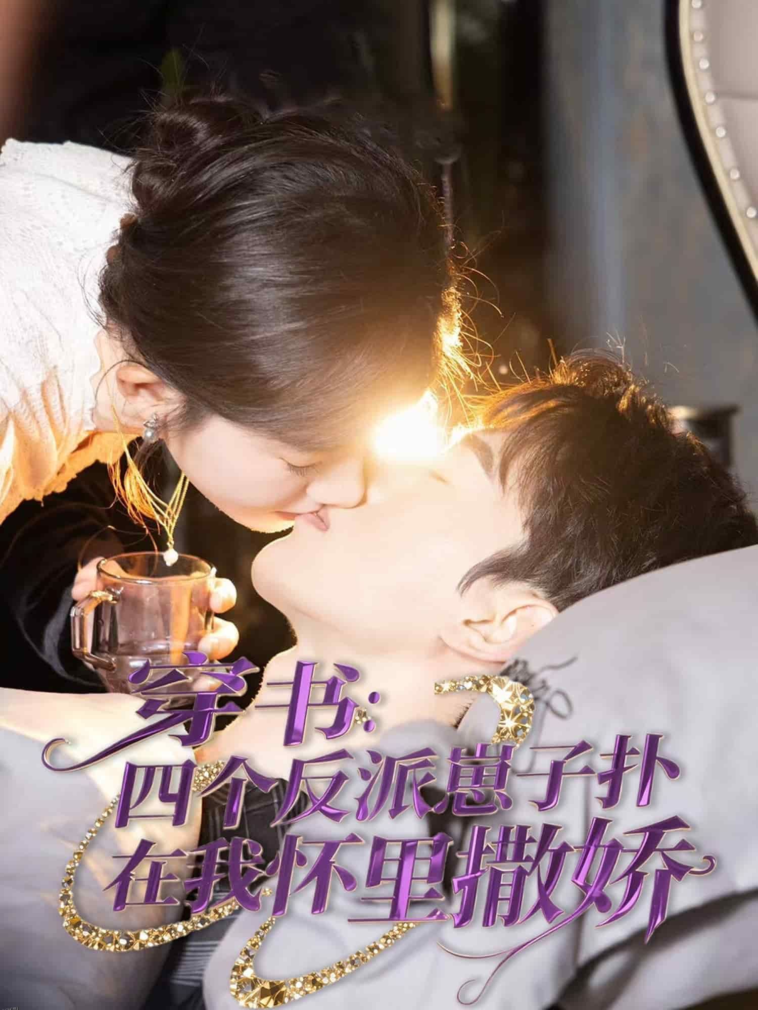 穿书：四个反派崽子扑在我怀里撒娇 海报