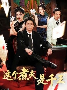 这个煮夫是千王 海报