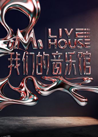 我们的音乐馆 海报