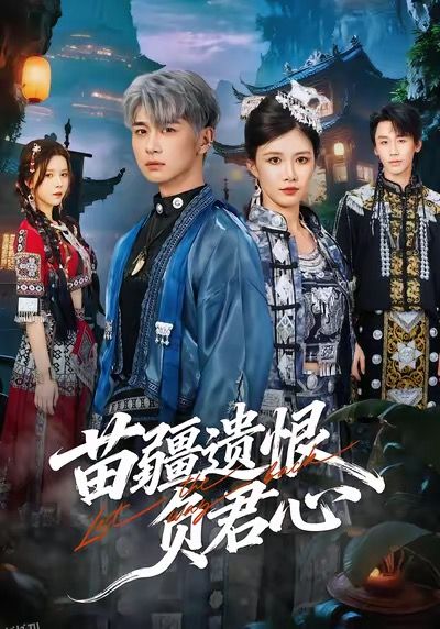 苗疆遗恨负君心 海报