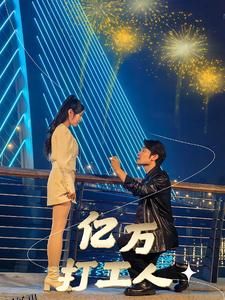 亿万打工人 海报