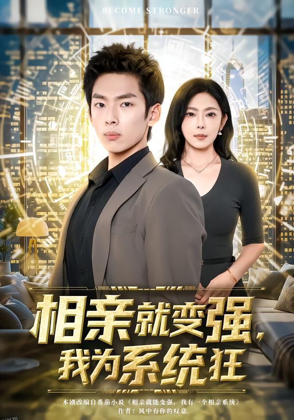 相亲就变强，我为系统狂 海报